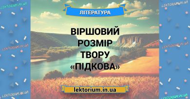Віршовий розмір твору «Підкова»