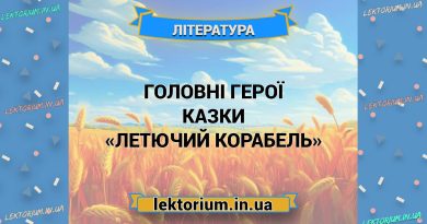 Головні герої казки «Летючий корабель»