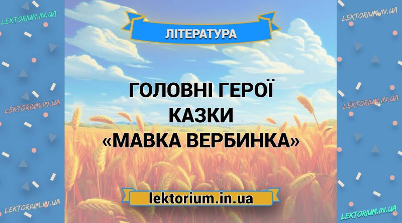 Головні герої казки «Мавка Вербинка»