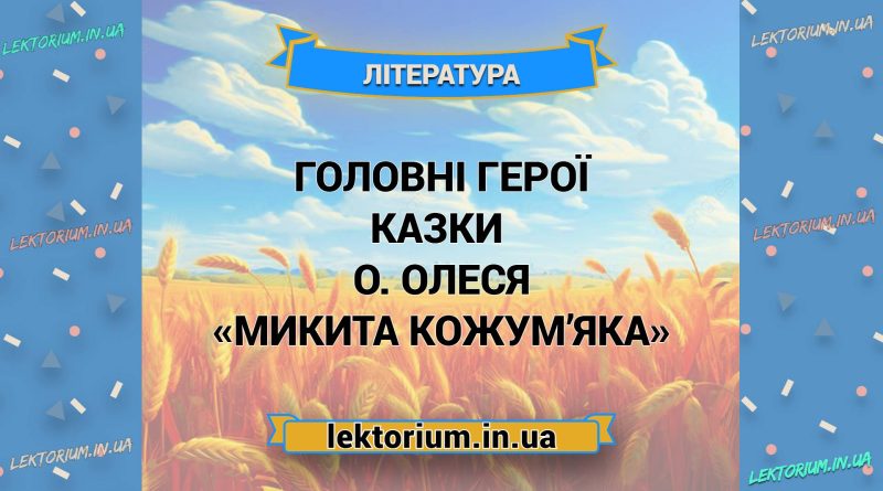Головні герої казки О. Олеся «Микита Кожум’яка»