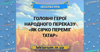 Головні герої народного переказу «Як Сірко переміг татар»