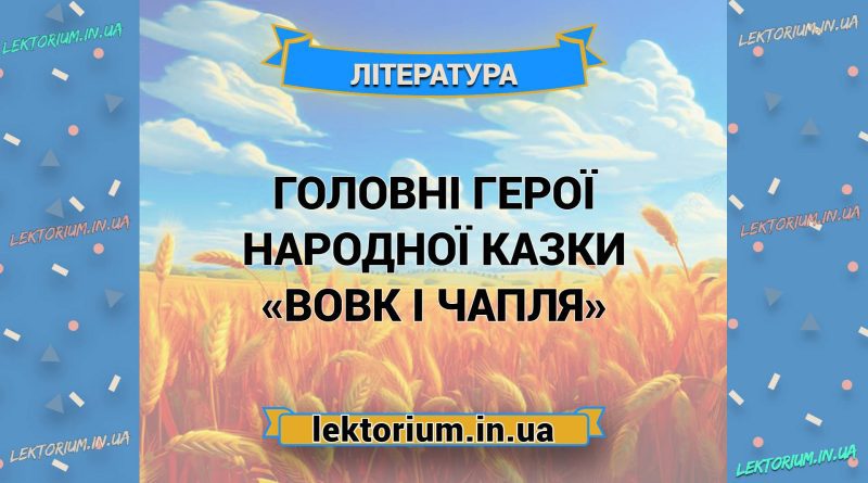 Головні герої народної казки «Вовк і Чапля»