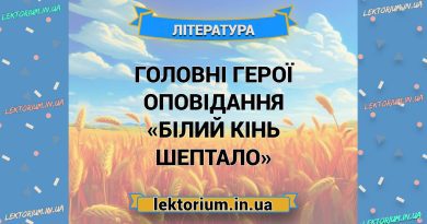 Головні герої оповідання «Білий кінь Шептало»