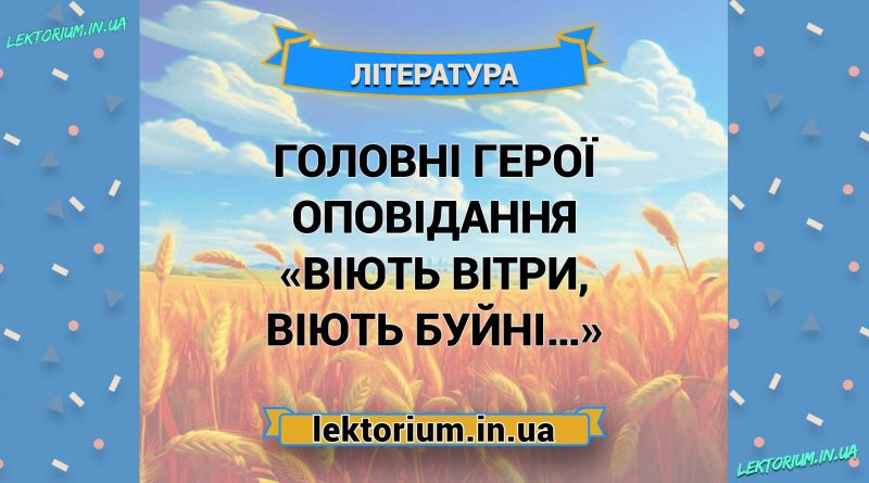 Головні герої оповідання «Віють вітри, віють буйні…»