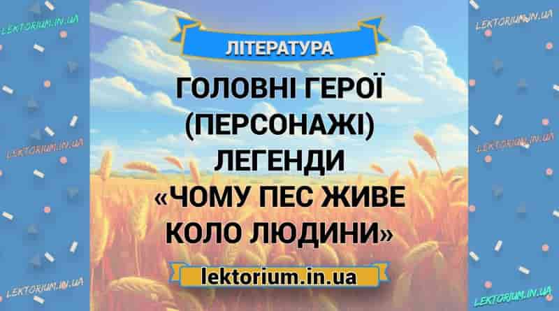 Головні герої (персонажі) легенди «Чому пес живе коло людини»