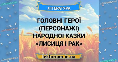 Головні герої (персонажі) народної казки «Лисиця і Рак»