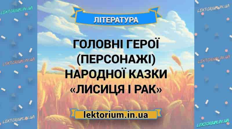 Головні герої (персонажі) народної казки «Лисиця і Рак»