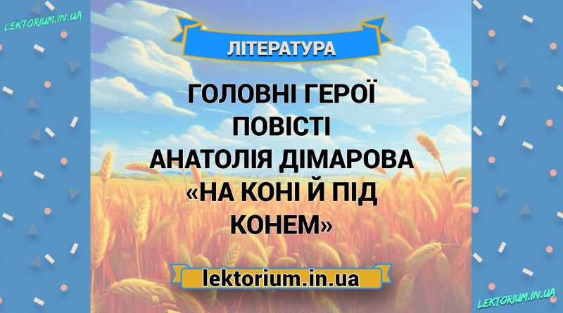 Головні герої повісті Анатолія Дімарова «На коні й під конем»