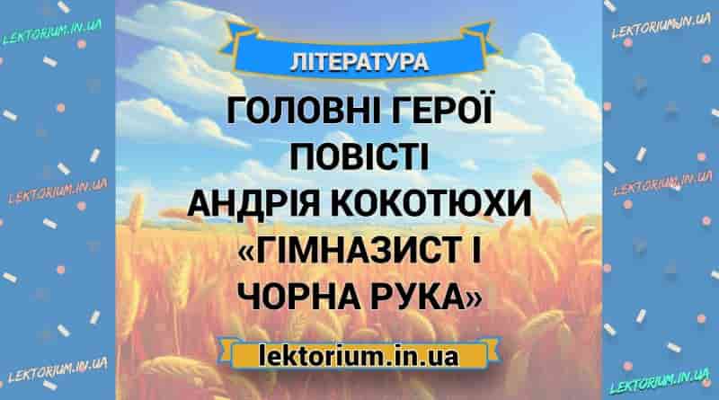 Головні герої повісті Андрія Кокотюхи «Гімназист і Чорна Рука»