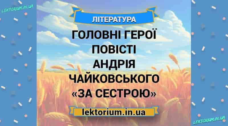 Головні герої повісті Андрія Чайковського «За сестрою»