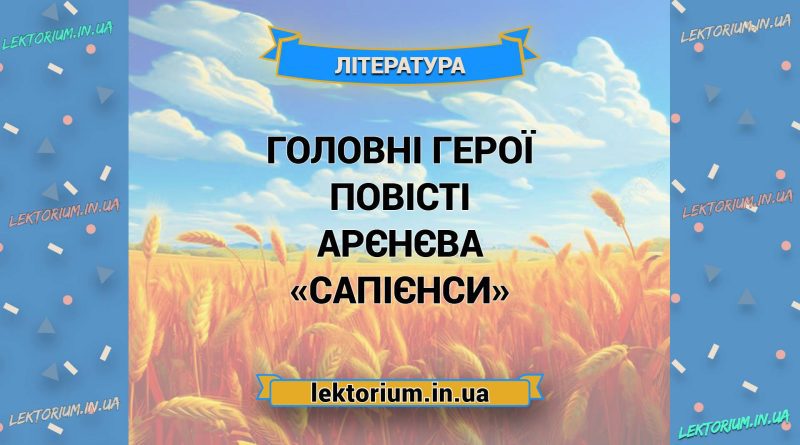 Головні герої повісті Арєнєва «Сапієнси»