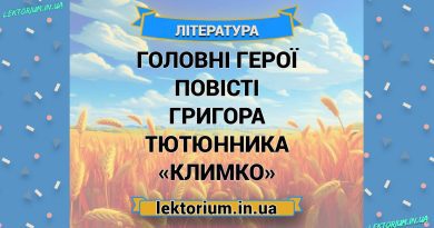Головні герої повісті Григора Тютюнника «Климко»