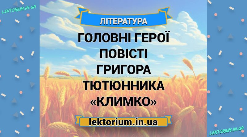 Головні герої повісті Григора Тютюнника «Климко»