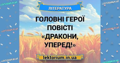 Головні герої повісті «Дракони, уперед!»