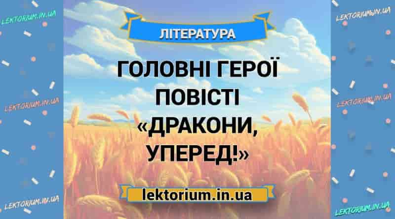 Головні герої повісті «Дракони, уперед!»