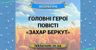 Головні герої повісті «Захар Беркут»