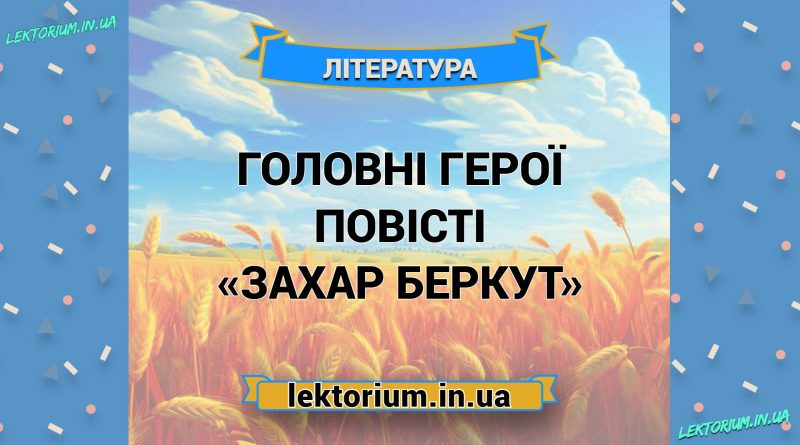 Головні герої повісті «Захар Беркут»
