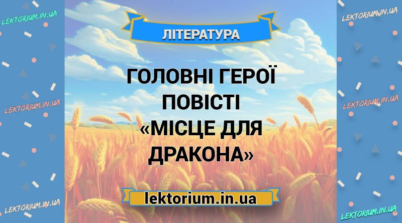 Головні герої повісті «Місце для дракона»