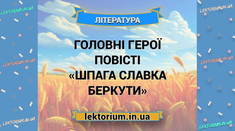 Головні герої повісті «Шпага Славка Беркути»