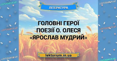 Головні герої поезії О. Олеся «Ярослав Мудрий»