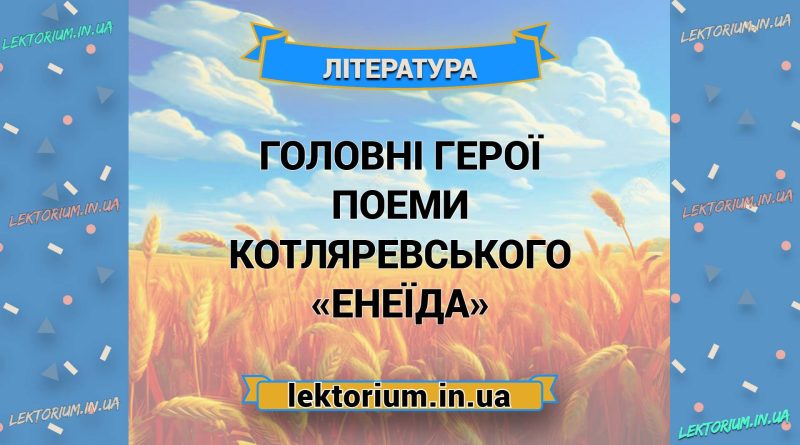 Головні герої поеми Котляревського «Енеїда»