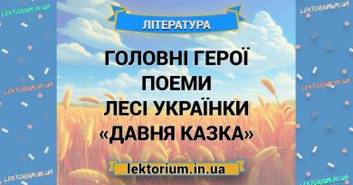 Головні герої поеми Лесі Українки «Давня казка»