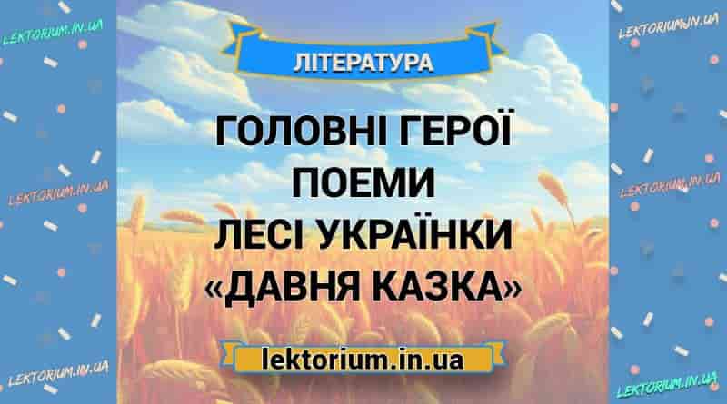 Головні герої поеми Лесі Українки «Давня казка»