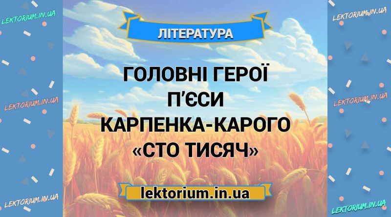 Головні герої п’єси Карпенка-Карого «Сто тисяч»