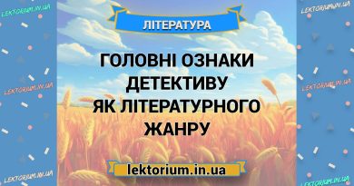 Головні ознаки детективу як літературного жанру