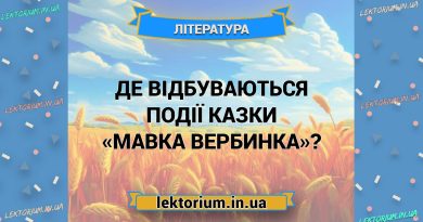 Де відбуваються події казки «Мавка Вербинка»