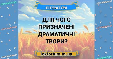 Для чого призначені драматичні твори