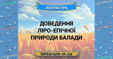 Доведення ліро-епічної природи балади