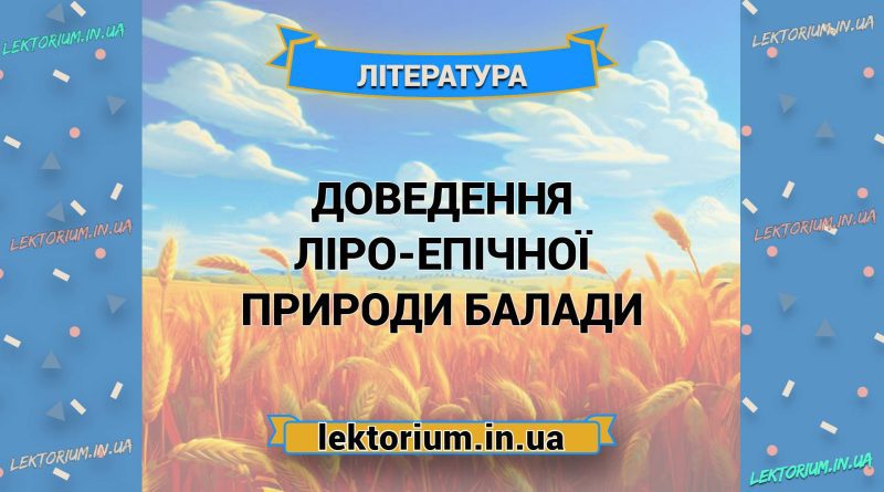 Доведення ліро-епічної природи балади
