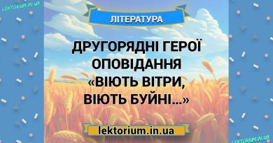 Другорядні герої оповідання «Віють вітри, віють буйні…»
