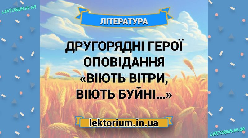 Другорядні герої оповідання «Віють вітри, віють буйні…»