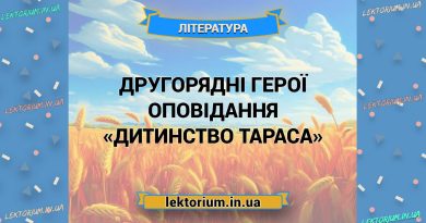 Другорядні герої оповідання «Дитинство Тараса»