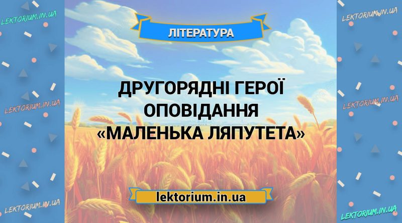 Другорядні герої оповідання «Маленька Ляпутета»