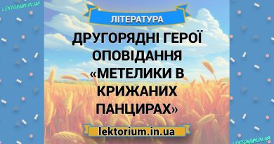 Другорядні герої оповідання «Метелики в крижаних панцирах»