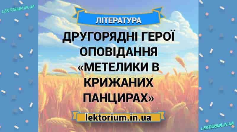 Другорядні герої оповідання «Метелики в крижаних панцирах»