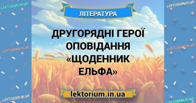 Другорядні герої оповідання «Щоденник Ельфа»