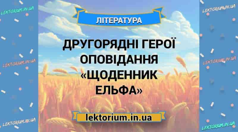 Другорядні герої оповідання «Щоденник Ельфа»