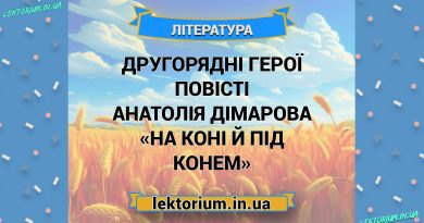 Другорядні герої повісті Анатолія Дімарова «На коні й під конем»