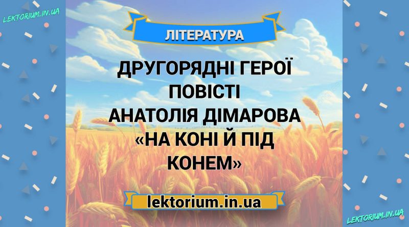 Другорядні герої повісті Анатолія Дімарова «На коні й під конем»