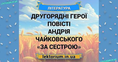 Другорядні герої повісті Андрія Чайковського «За сестрою»