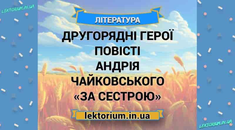 Другорядні герої повісті Андрія Чайковського «За сестрою»