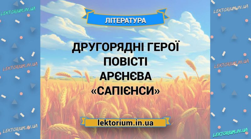 Другорядні герої повісті Арєнєва «Сапієнси»