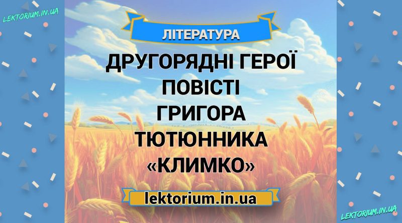 Другорядні герої повісті Григора Тютюнника «Климко»