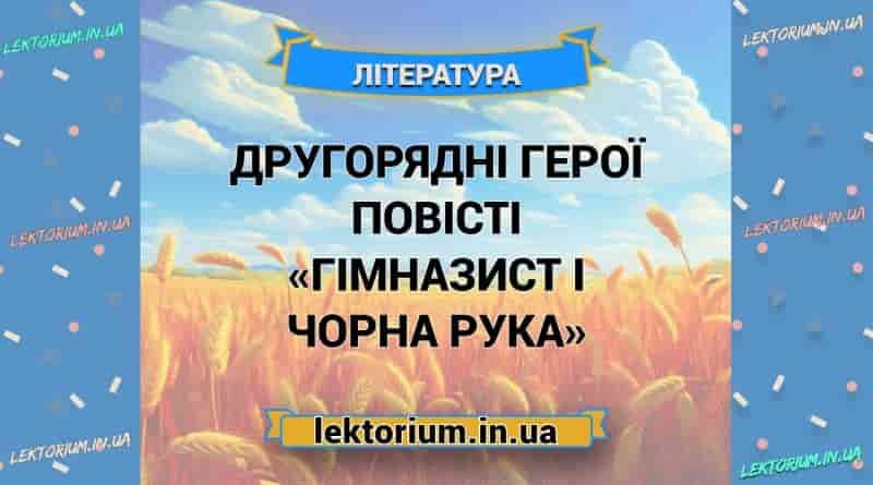 Другорядні герої повісті «Гімназист і Чорна Рука»