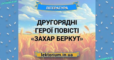 Другорядні герої повісті «Захар Беркут»