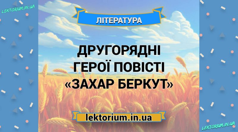 Другорядні герої повісті «Захар Беркут»